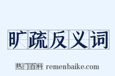 旷疏反义词是什么意思的图片